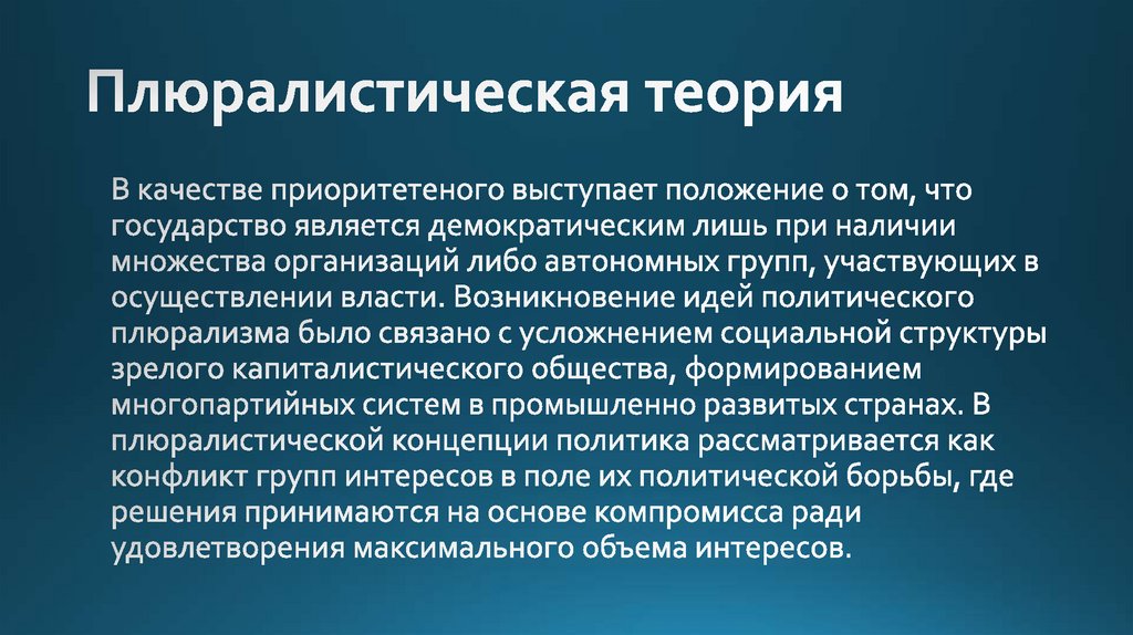 Плюралистическая теория