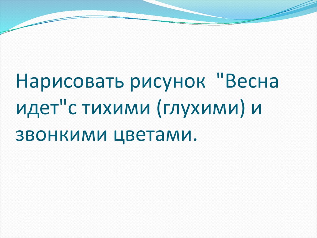 Весна идет цвет как средство выражения тихие глухие и звонкие цвета 2 класс презентация