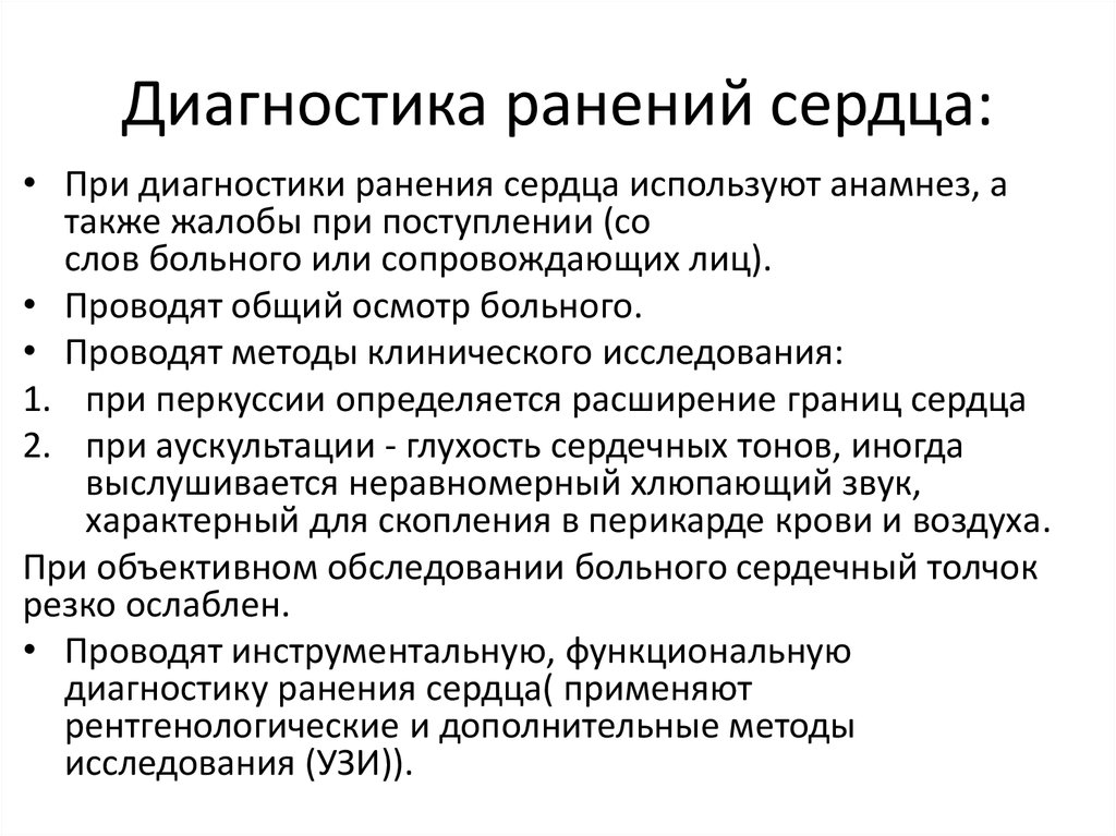 Диагноз сердца две. Ранение сердца диагностика. Ранение сердца и перикарда.