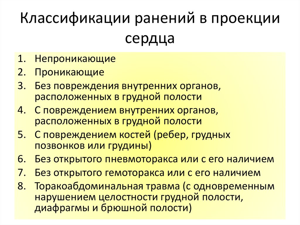 Классификация сердца. Ранения сердца классификация. Классификация повреждения сердца. Ранение сердца клиника. Факторы ранения сердца.