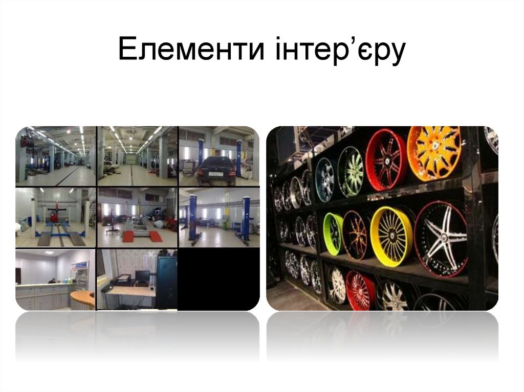 Елементи інтер’єру