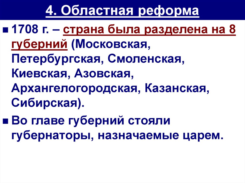 Областная реформа. Областная реформа 1708. Областная реформа суть реформы. Областная реформа последней четверти XVIII В.. Причины областной реформы.