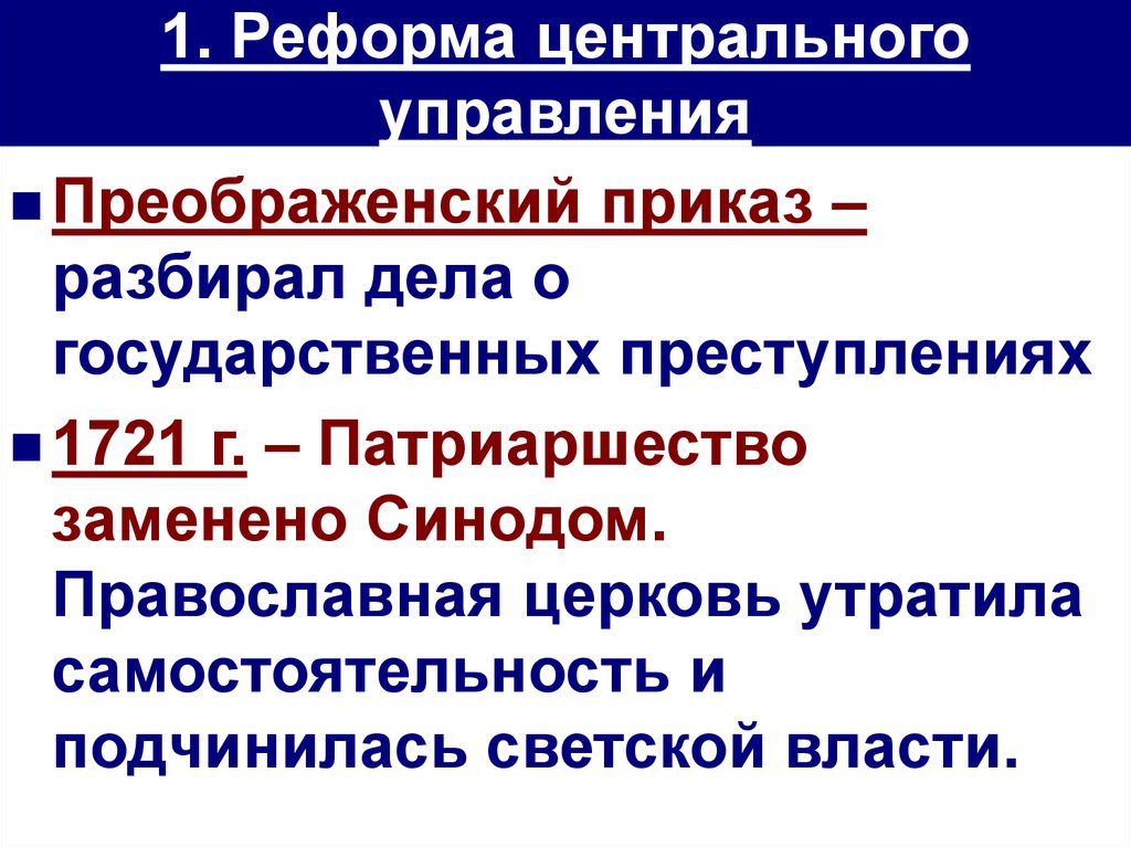 В чем заключалась реформа центрального управления. Реформа центрального управления. Реформа органов центрального управления. Цель реформы центрального управления. Содержание реформы центрального управления.