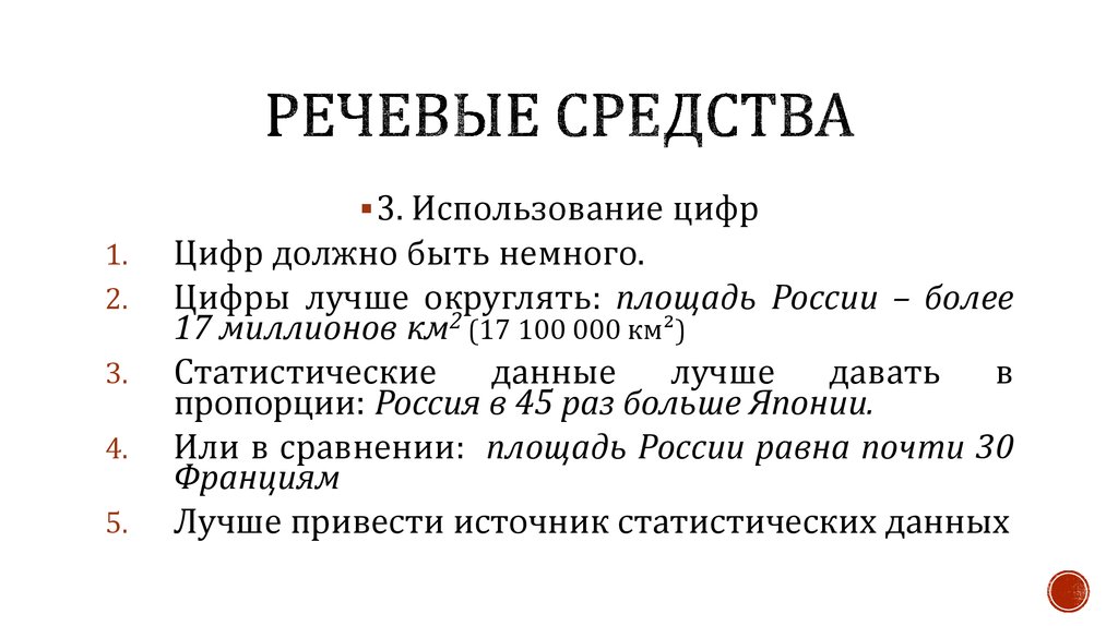 Речевые способы. Речевые средства. Речевые средства убеждения. Речевые средства организации. Речевые средства убеждения юриста.