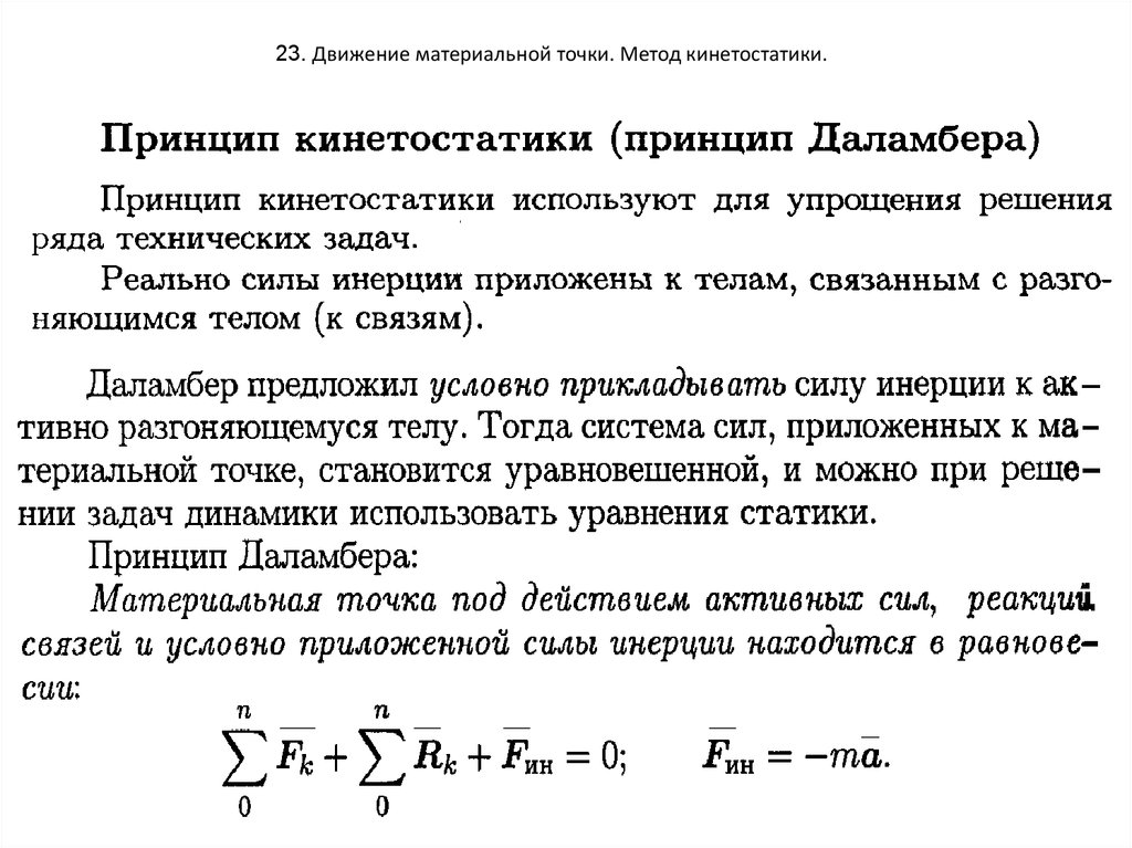 Сила связей. Метод кинетостатики принцип Даламбера. Движение материальной точки метод кинетостатики. Принцип кинетостатики для материальной точки. Метод кинетостатики принцип Даламбера для механической системы.