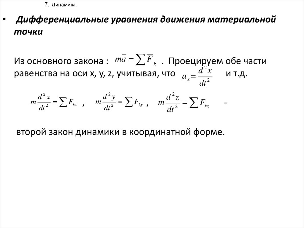 Записать динамики. Дифференциальное уравнение динамики. Интегральная форма основного закона динамики. Дифференциальное уравнение динамики объекта. Дифференциальное уравнение динамики плоского движения.