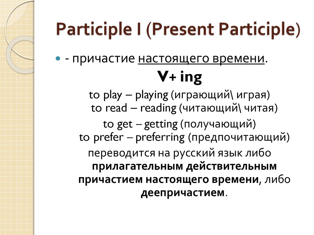 Participle I (Present Participle)