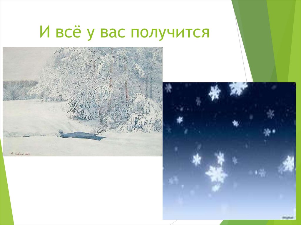 И всё у вас получится