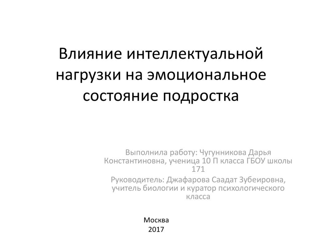 Проект на тему влияние интеллектуальной нагрузки на эмоциональное состояние подростков