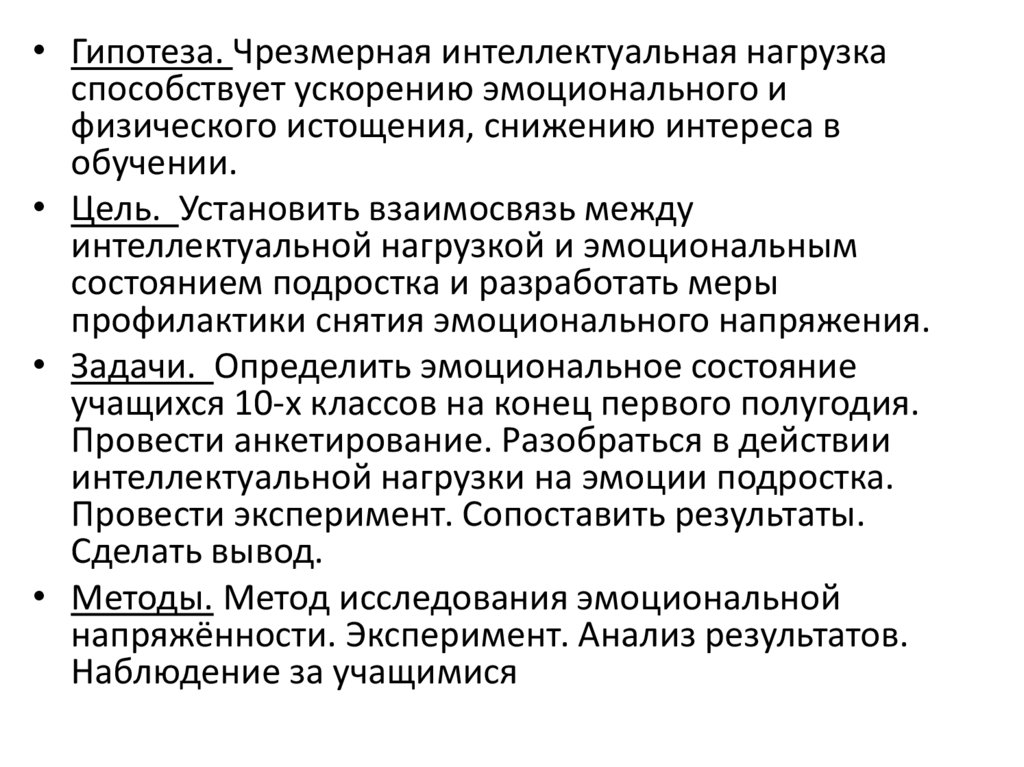 Влияние интеллектуальной нагрузки на эмоциональное состояние подростков презентация