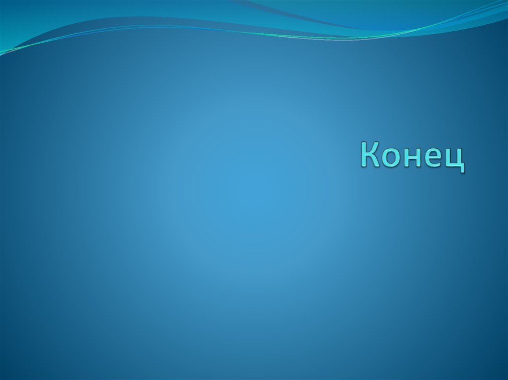 Конец