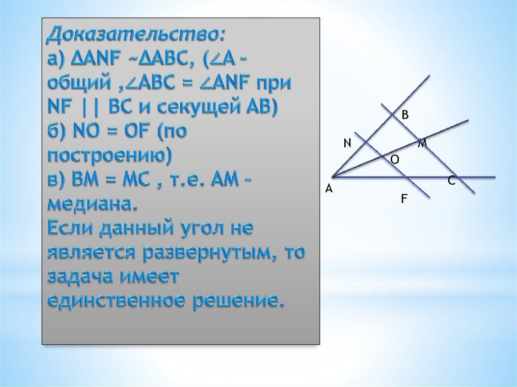 Доказательство: а) ΔANF ~ΔABC, (∠A – общий ,∠ABC = ∠ANF при NF || BC и секущей AB) б) NO = OF (по построению) в) BM = MC , т.е.