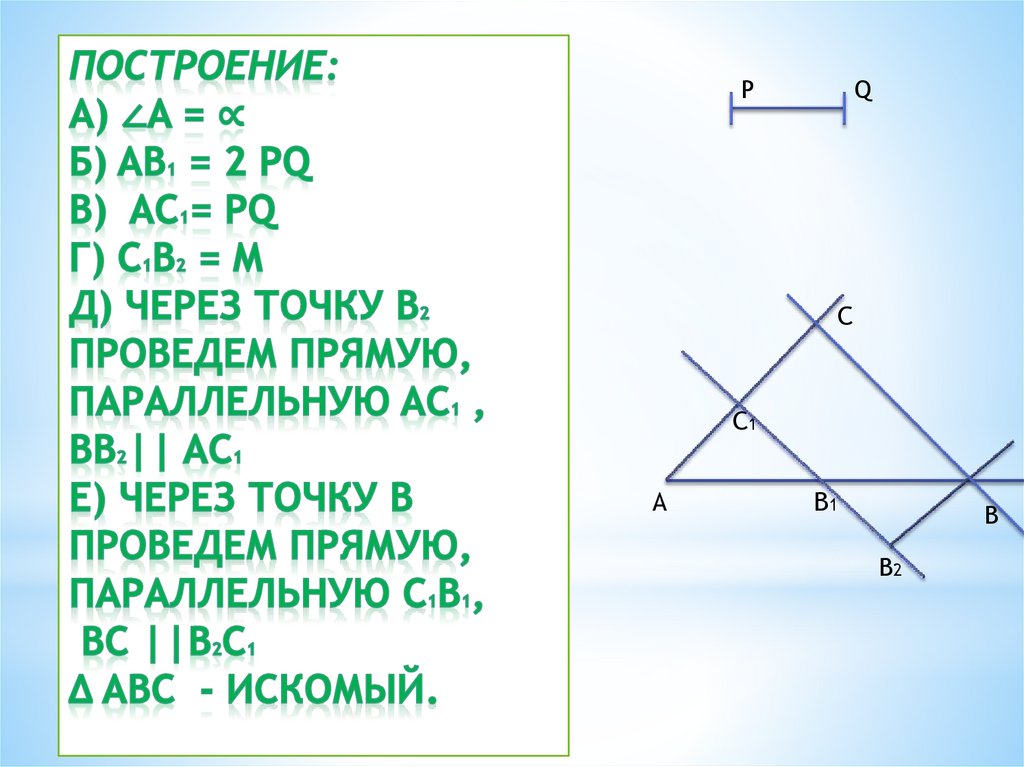 Построение: а) ∠A = ∝ б) AB1 = 2 PQ в) AC1= PQ г) C1B2 = M д) Через точку B2 проведем прямую, параллельную AC1 , BB2|| AC1 е)
