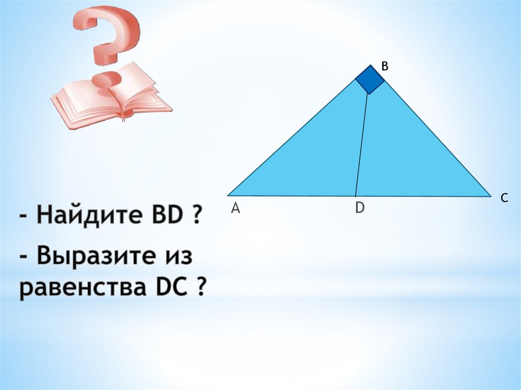 Найти bd. Выразите a из равенства.