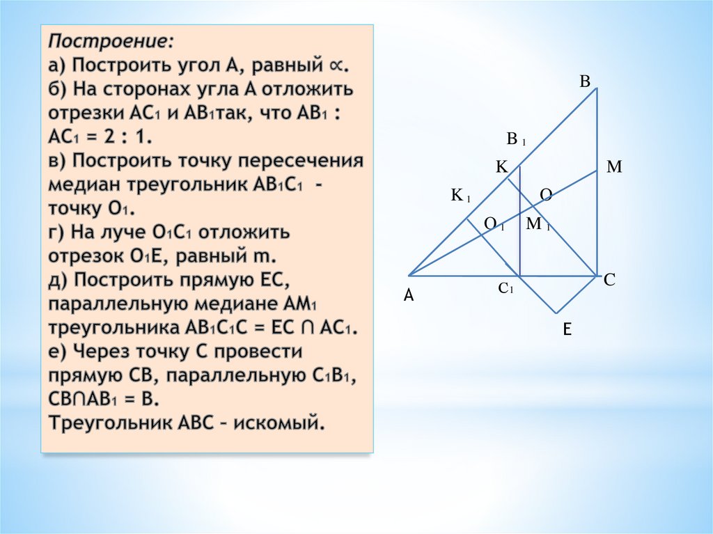 Построение: а) Построить угол A, равный ∝. б) На сторонах угла A отложить отрезки AC1 и AB1так, что AB1 : AC1 = 2 : 1. в)