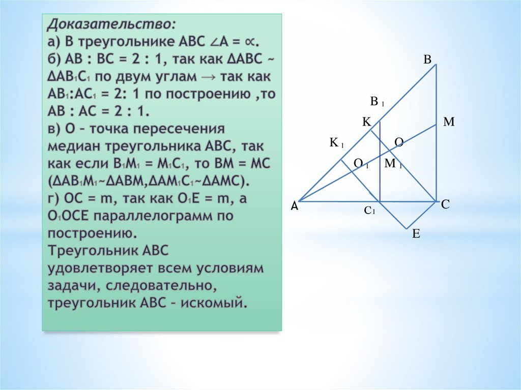 Доказательство: а) В треугольнике ABC ∠A = ∝. б) AB : BC = 2 : 1, так как ΔABC ~ ΔAB1C1 по двум углам → так как AB1:AC1 = 2: 1