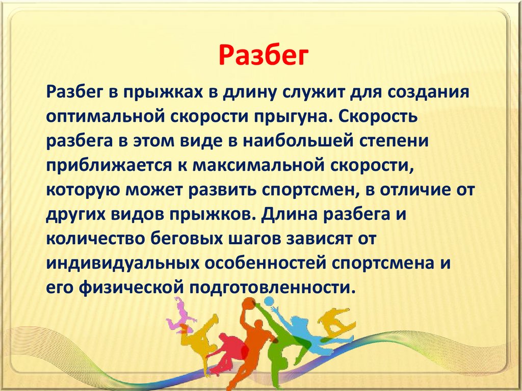 Длина разбега. Техника безопасности при прыжках в длину с разбега. Для чего служит разбег в прыжках в длину. Качества необходимые прыгунам в длину:.