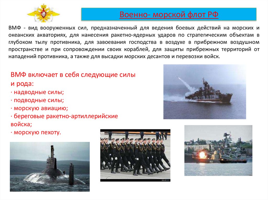 Военно- морской флот РФ