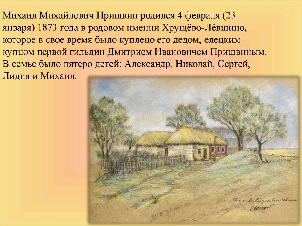 Там где родился слушать. Село Хрущёво-Лёвшино пришвин. Село Хрущево-Лёвшино Орловской губернии пришвин. Хрущёво-Лёвшино имение Пришвиных. Пришвин село Хрущево.