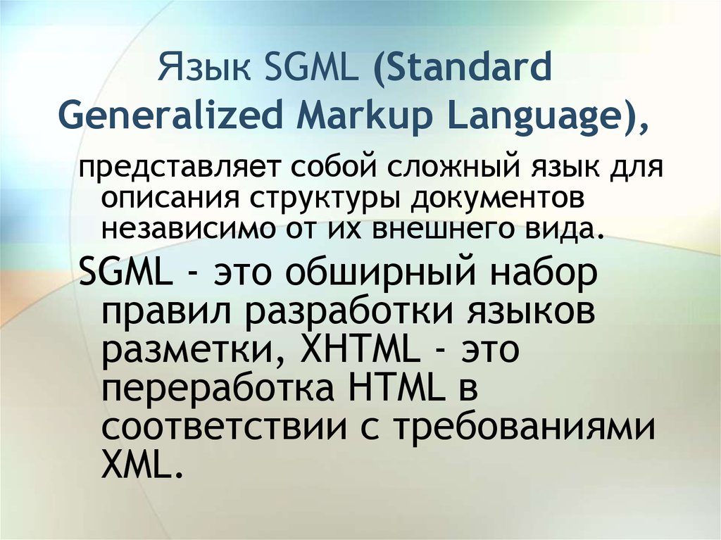 Язык SGML (Standard Generalized Markup Language),