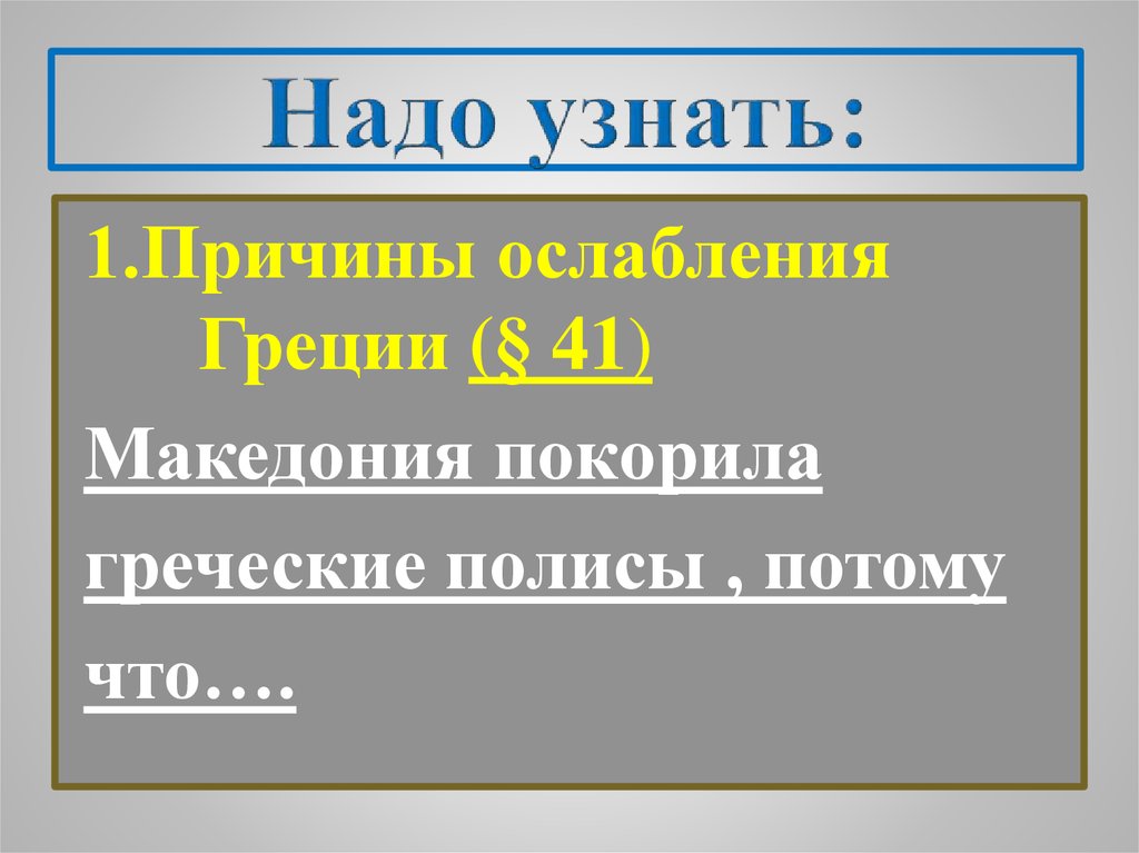 Греция подчиняется македонии презентация 5 класс уколова