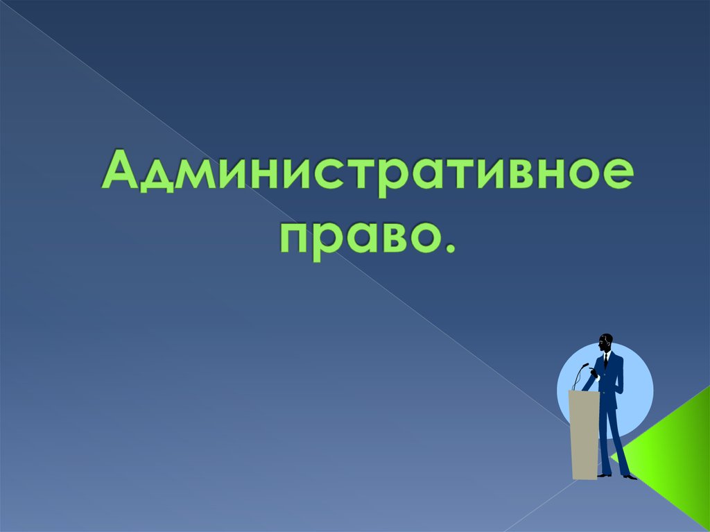 Административное право россии презентация