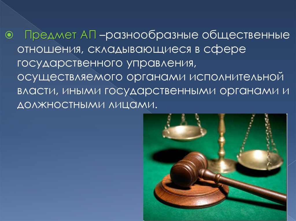 Право какой предмет. Предмет ап. Понятие и предмет ап. Понятие объект ап. Структура предмета ап.