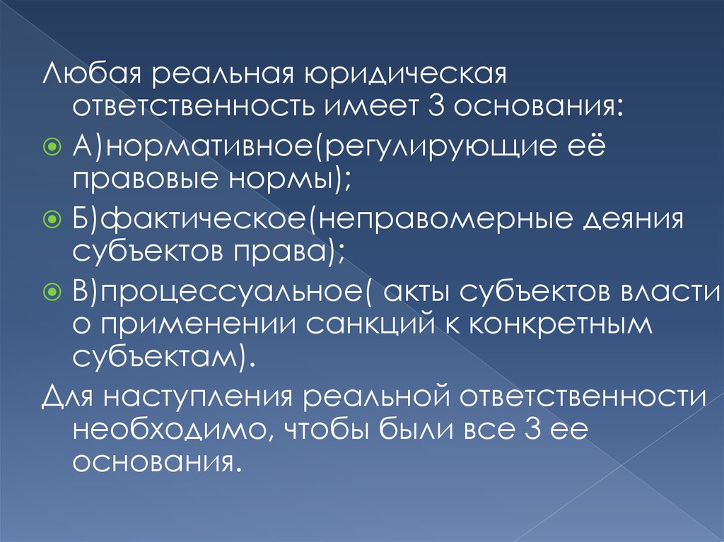 Иметь ответственность. Процессуальное основание юридической ответственности. Нормативное основание ответственности. Нормативное фактическое и процессуальное основание ответственности. Фактическое основание процессуальное основание ответственности.