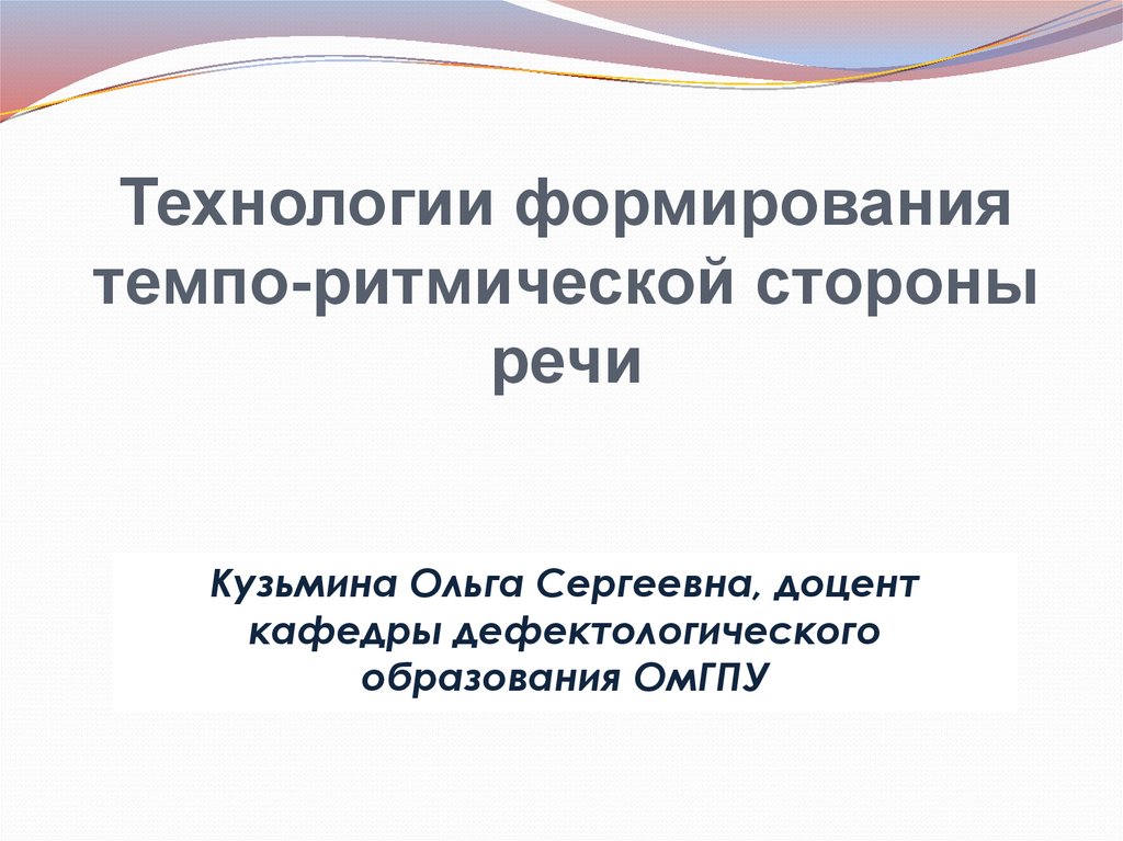 Нарушение организации темпо ритмической стороны речи