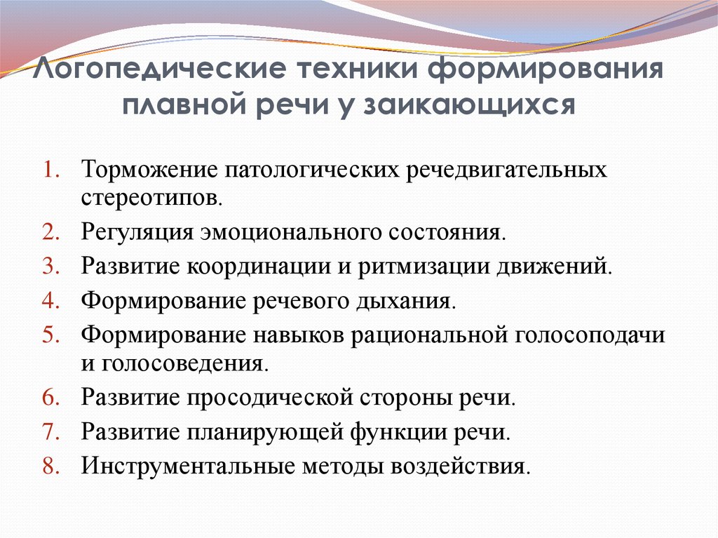 Логопедические методики. Логопедические техники формирования плавной речи у заикающихся. «Логопедические технологии формирования плавной речи». Развитие плавности речи упражнения. Плавность речи при заикании.