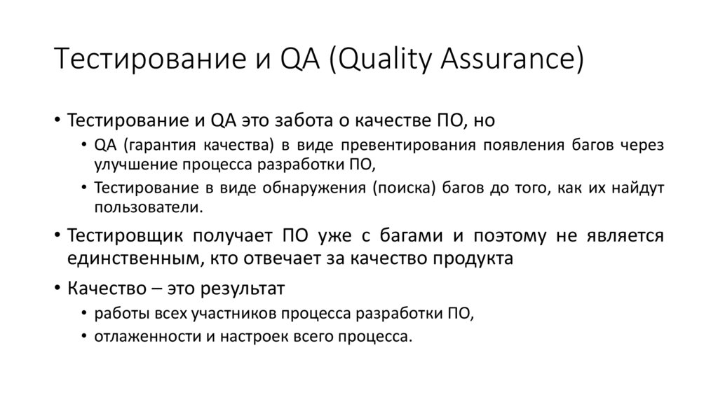 Тестирование и QA (Quality Assurance)