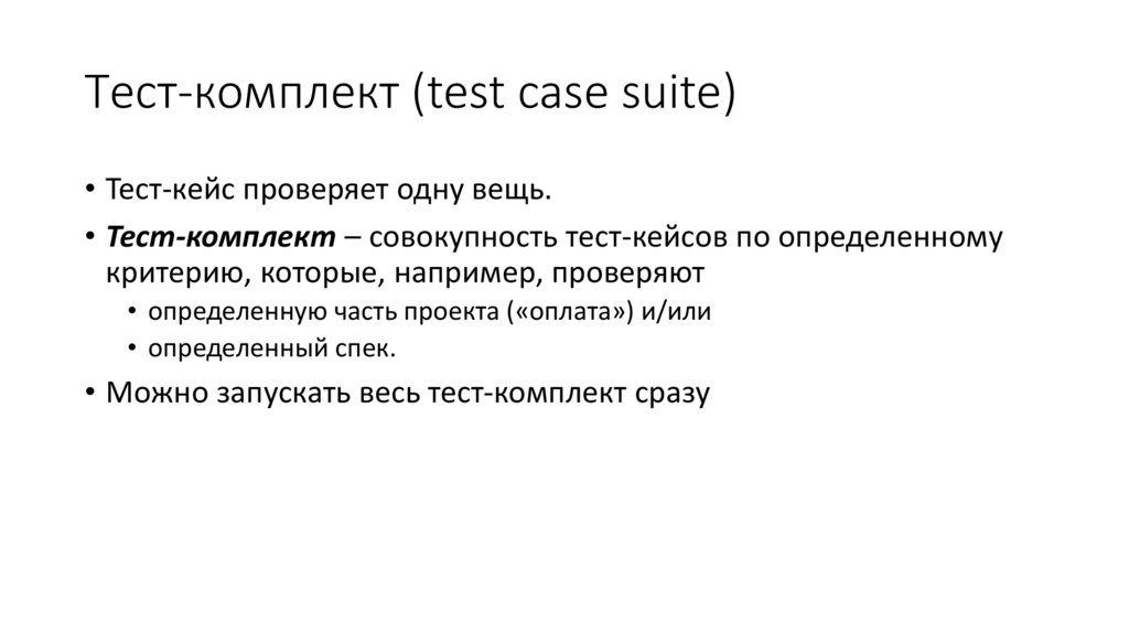Тест-комплект (test case suite)