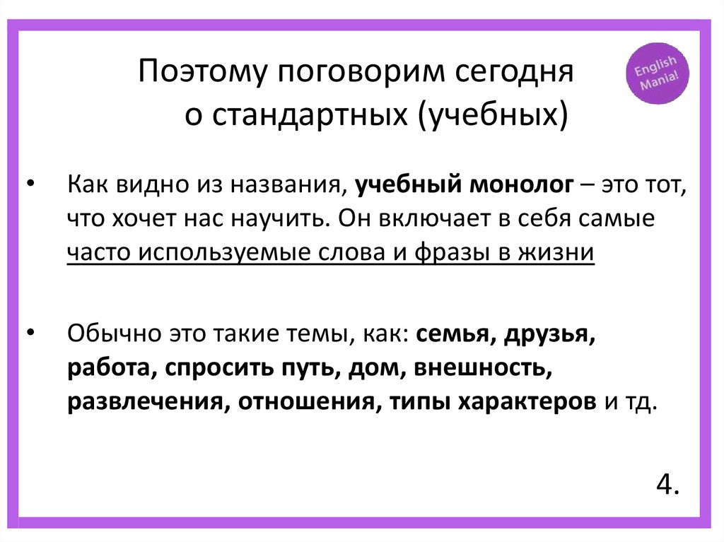 Поэтому поговорим сегодня о стандартных (учебных)