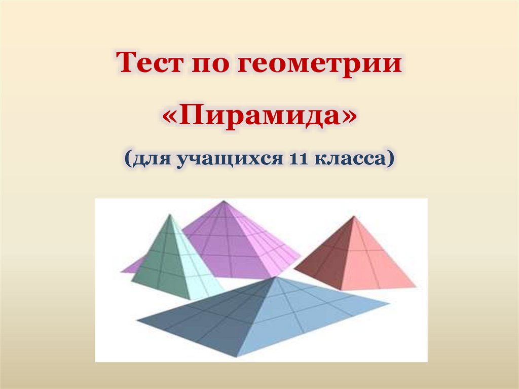 Тест по теме пирамида 10. Пирамида 11 класс геометрия. Презентация по геометрии. Пирамида геометрия презентация. Проект на тему пирамида геометрия.
