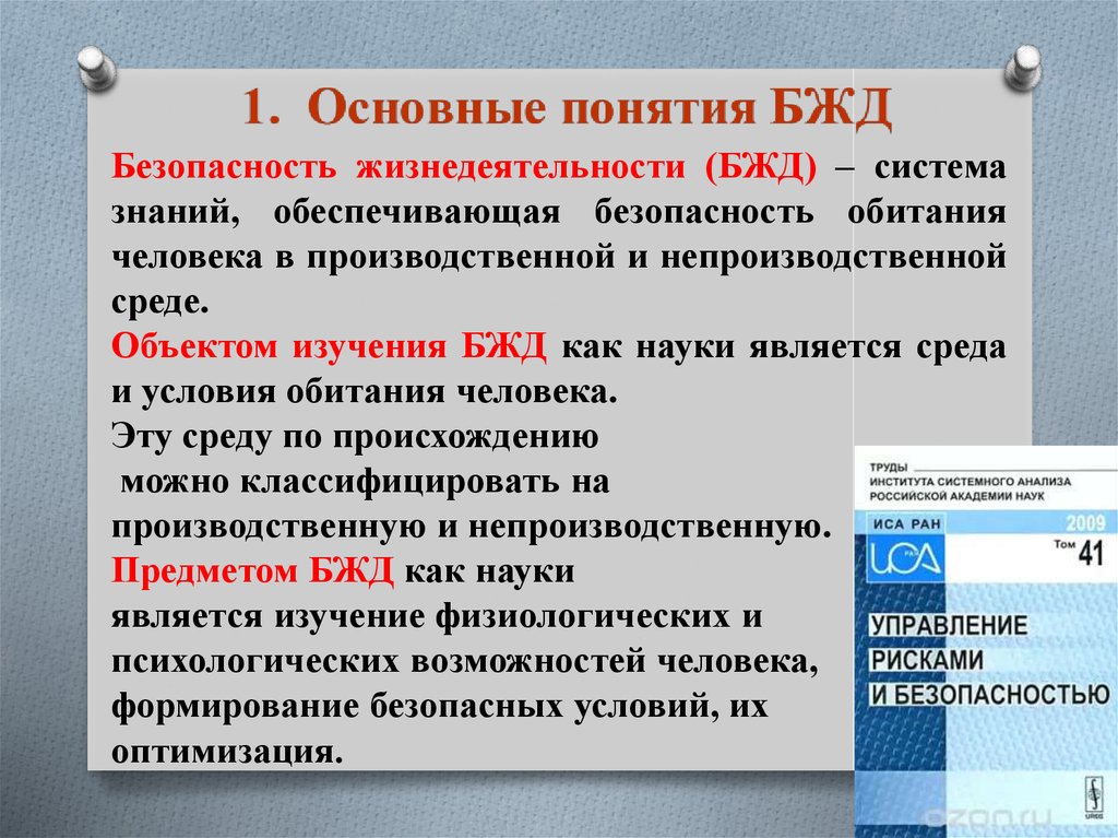 Понятие безопасности жизнедеятельности. Основные термины БЖД. Ключевые понятия БЖД. Основные понятия дисциплины БЖД.