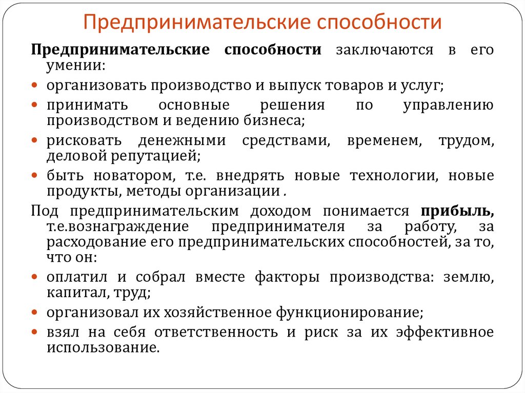 Экономические способности людей. Предпринимательские способности. Примеры предпринимательских способностей. Предпринимательские способности примеры. Предпринимательсик еспособности.