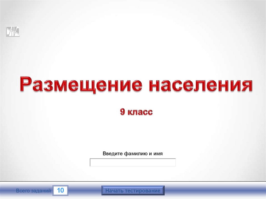 Тест население 9 класс. Тест по населению 9 класс.