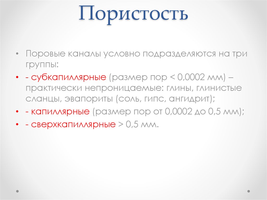 Пористость