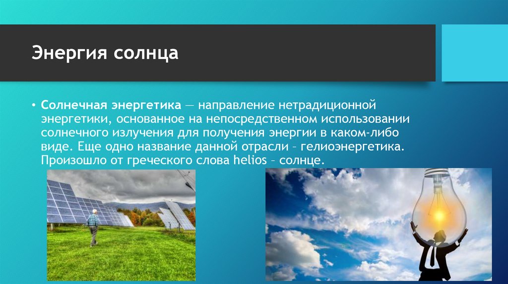 Энергия солнца доклад. Гипотеза солнечной энергии. Солнечная энергия проект гипотеза. Энергетика направления. Солнечная энергия это направление.