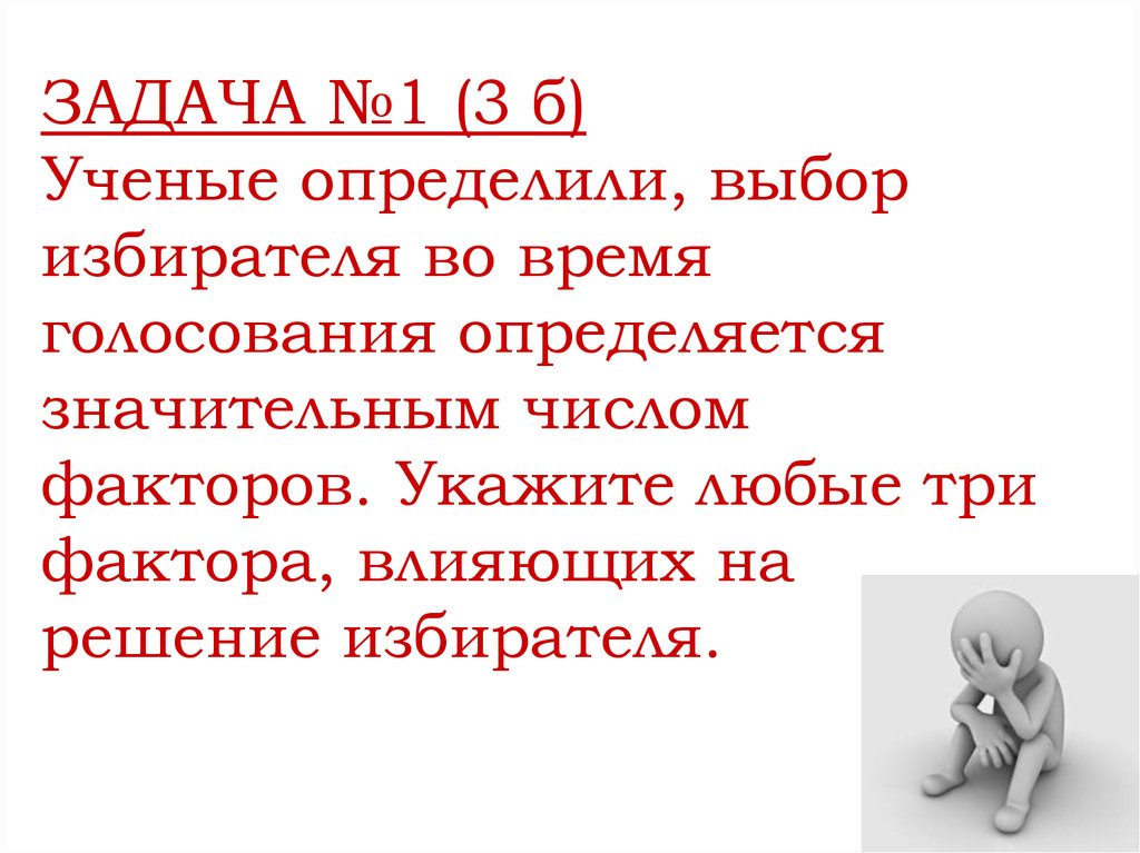 Определить выбор. Факторы оказывающие влияние на выбор избирателя во время голосования. Факторы влияющие на выбор избирателя. Факторы влияющие на решение избирателя. Факторы которые влияют на решение избирателя.