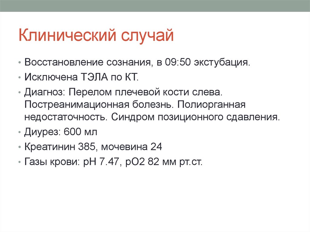 Случаи восстановления. Тетрада Гейла экстубация. Шкалы оценки экстубации. Статья клинический случай. Критерии экстубации.