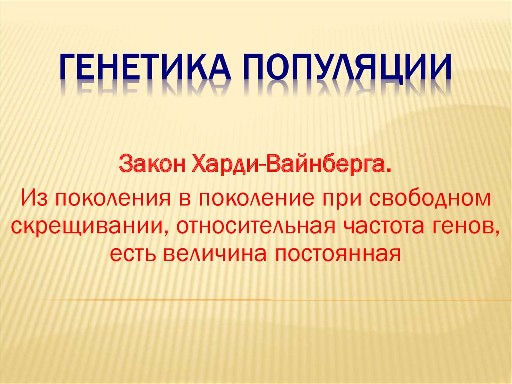 Генетика популяций презентация