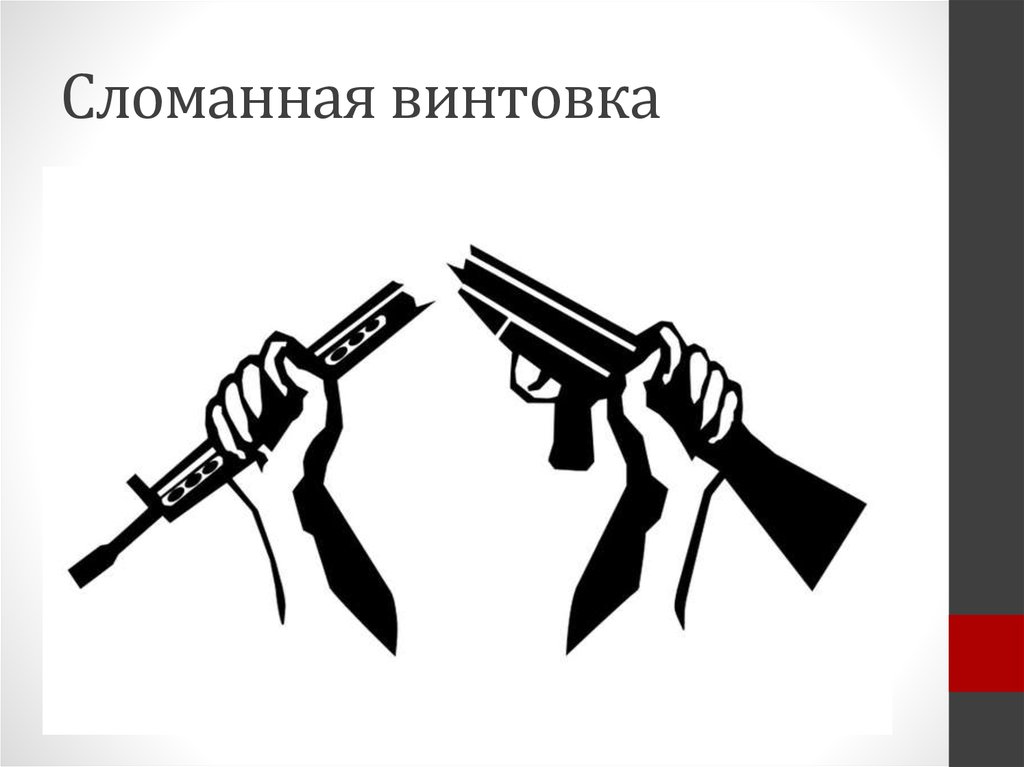 Сломанная винтовка