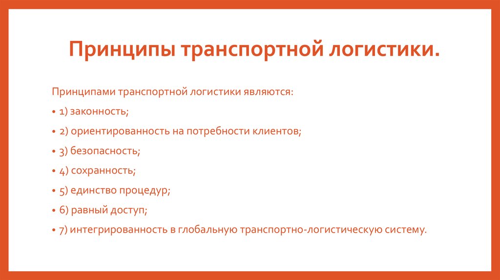 Принципы логистики. Транспортная логистика принципы. Принципы транспортной логистики. Основные принципы логистики. Основные принципы транспортной логистики.