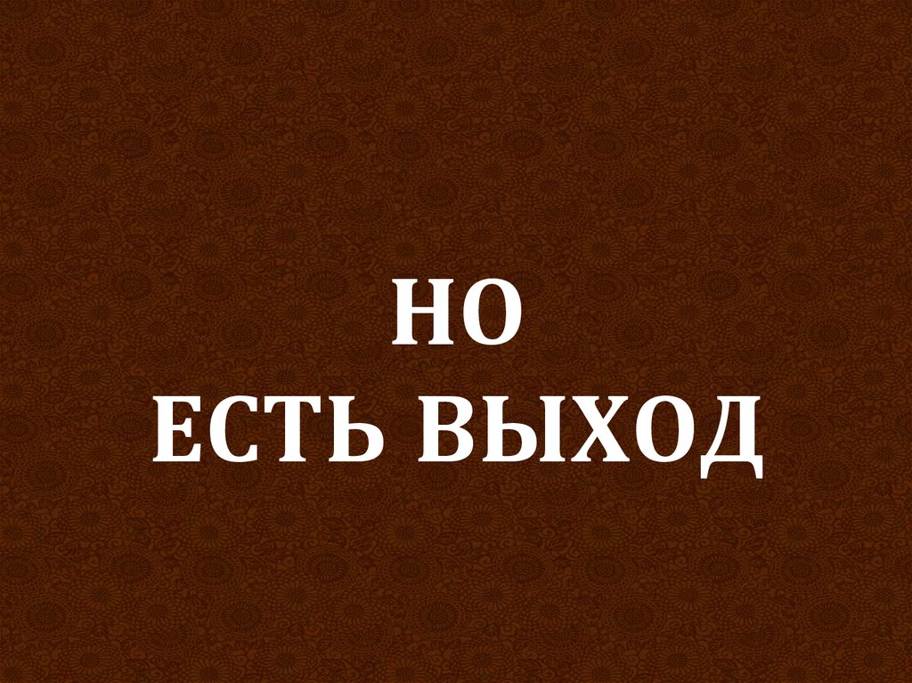 Выход есть всегда картинки прикольные