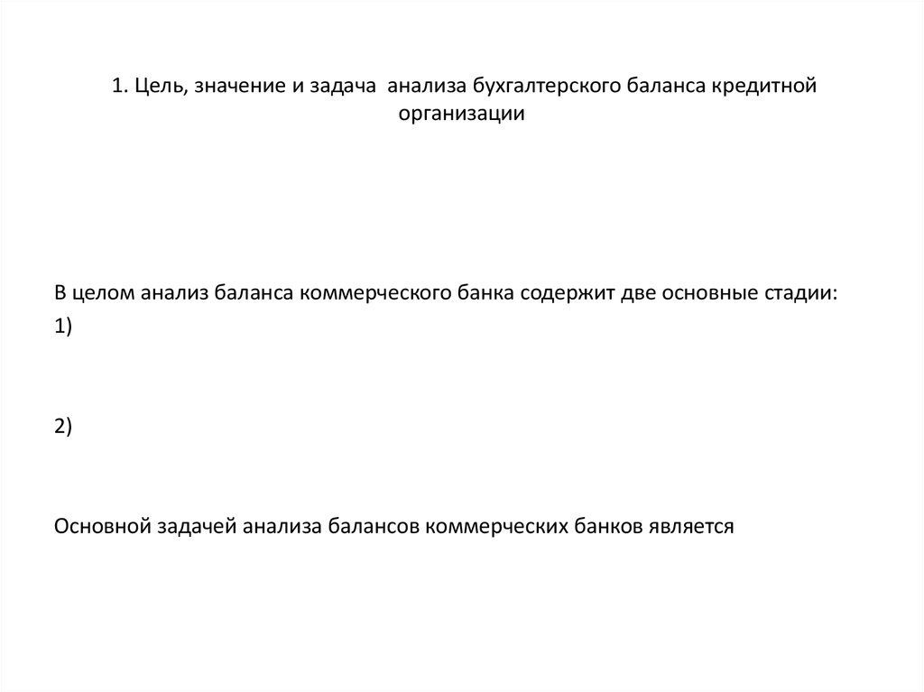 1. Цель, значение и задача анализа бухгалтерского баланса кредитной организации