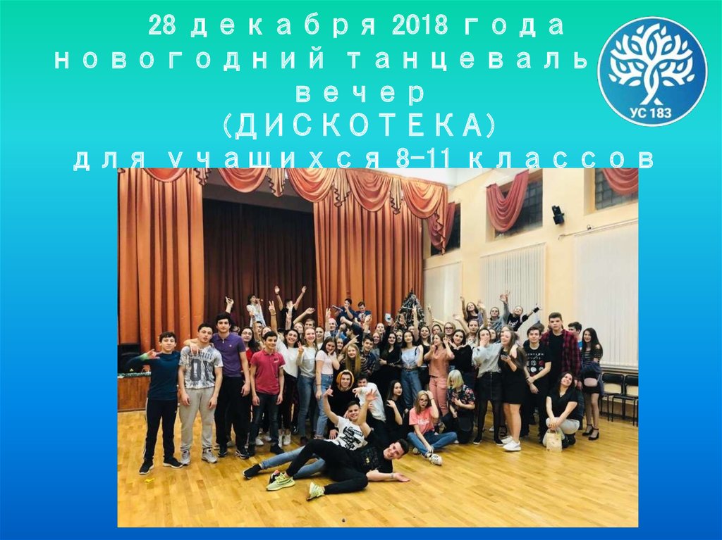 28 декабря 2018 года новогодний танцевальный вечер (ДИСКОТЕКА) для учащихся 8-11 классов