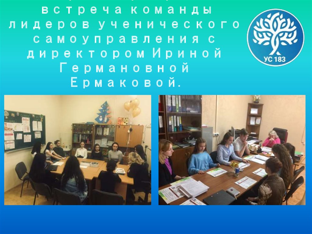 2 ноября и 12 февраля 2019 встреча команды лидеров ученического самоуправления с директором Ириной Германовной Ермаковой.