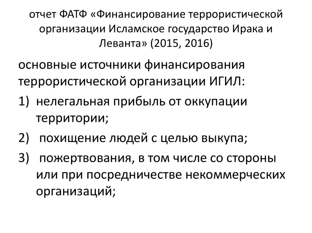 Путем и финансированию терроризма. Финансирование террористической организации. Источники финансирования террористических организаций. Финансирование терроризма фатф. Основные направления фатф.