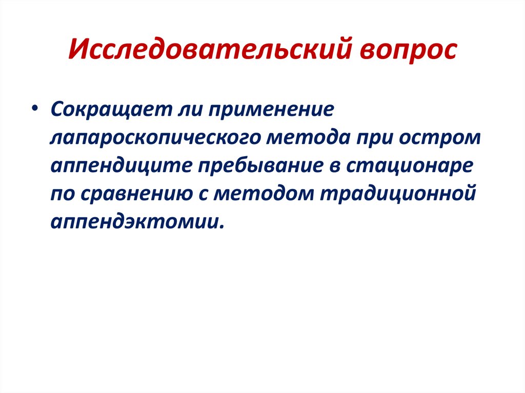 Информационный исследовательский вопрос. Исследовательский вопрос.